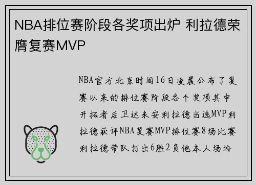 NBA排位赛阶段各奖项出炉 利拉德荣膺复赛MVP