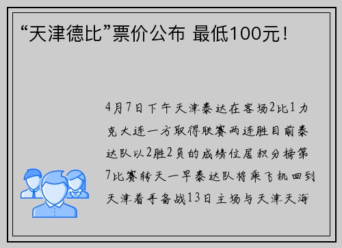 “天津德比”票价公布 最低100元！
