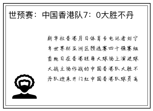 世预赛：中国香港队7：0大胜不丹