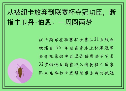 从被纽卡放弃到联赛杯夺冠功臣，断指中卫丹·伯恩：一周圆两梦