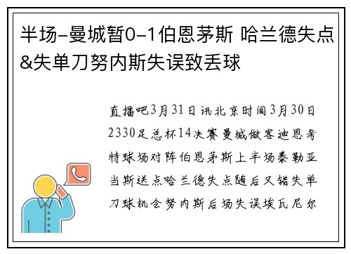 半场-曼城暂0-1伯恩茅斯 哈兰德失点&失单刀努内斯失误致丢球