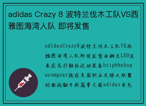 adidas Crazy 8 波特兰伐木工队VS西雅图海湾人队 即将发售