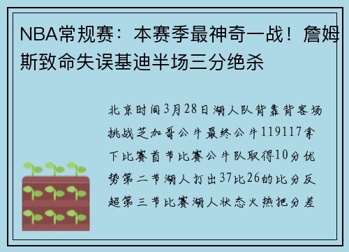 NBA常规赛：本赛季最神奇一战！詹姆斯致命失误基迪半场三分绝杀