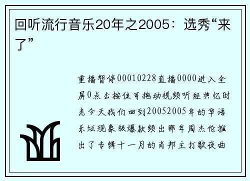 回听流行音乐20年之2005：选秀“来了”