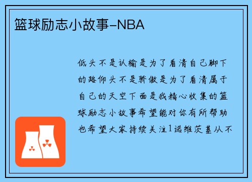 篮球励志小故事-NBA