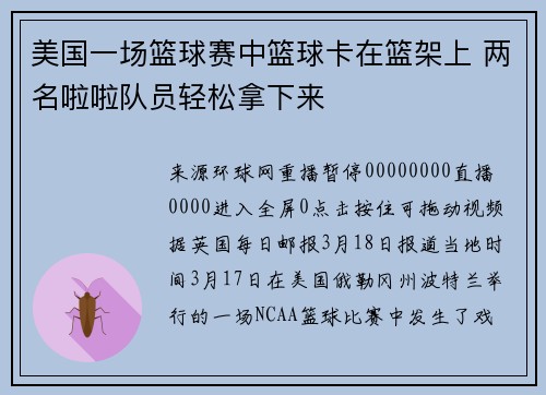 美国一场篮球赛中篮球卡在篮架上 两名啦啦队员轻松拿下来