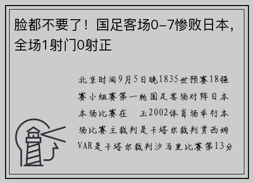 脸都不要了！国足客场0-7惨败日本，全场1射门0射正