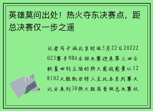 英雄莫问出处！热火夺东决赛点，距总决赛仅一步之遥