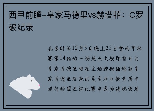 西甲前瞻-皇家马德里vs赫塔菲：C罗破纪录