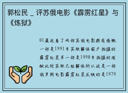 郭松民 _ 评苏俄电影《霹雳红星》与《炼狱》