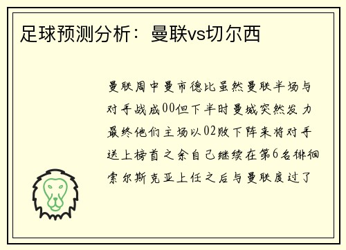 足球预测分析：曼联vs切尔西