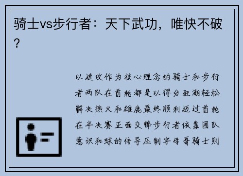骑士vs步行者：天下武功，唯快不破？