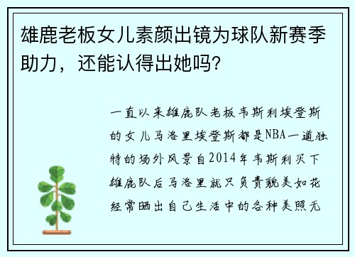 雄鹿老板女儿素颜出镜为球队新赛季助力，还能认得出她吗？