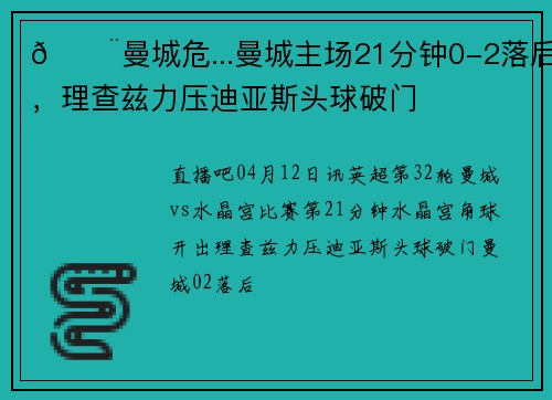 😨曼城危...曼城主场21分钟0-2落后，理查兹力压迪亚斯头球破门